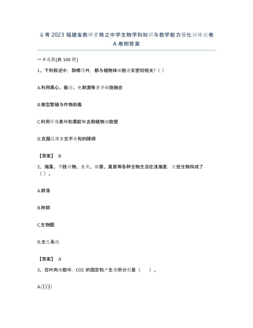 备考2023福建省教师资格之中学生物学科知识与教学能力强化训练试卷A卷附答案