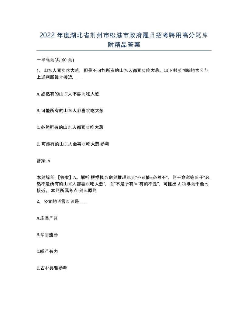 2022年度湖北省荆州市松滋市政府雇员招考聘用高分题库附答案