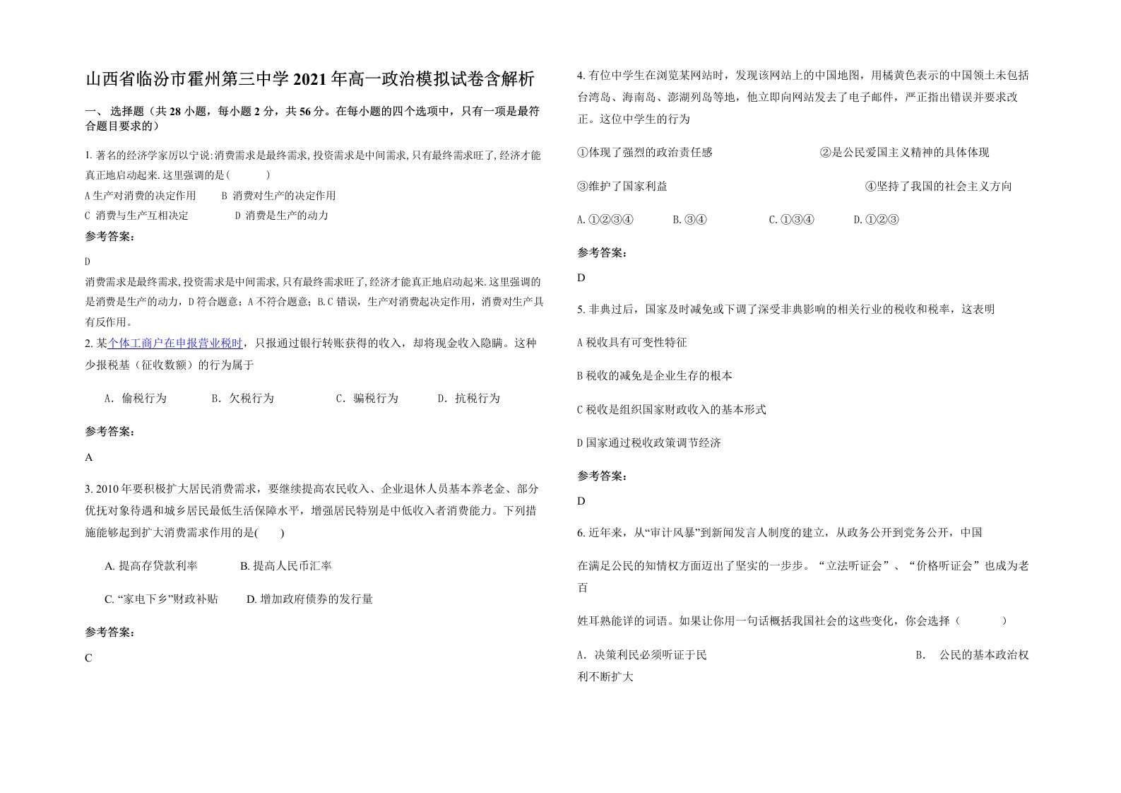 山西省临汾市霍州第三中学2021年高一政治模拟试卷含解析