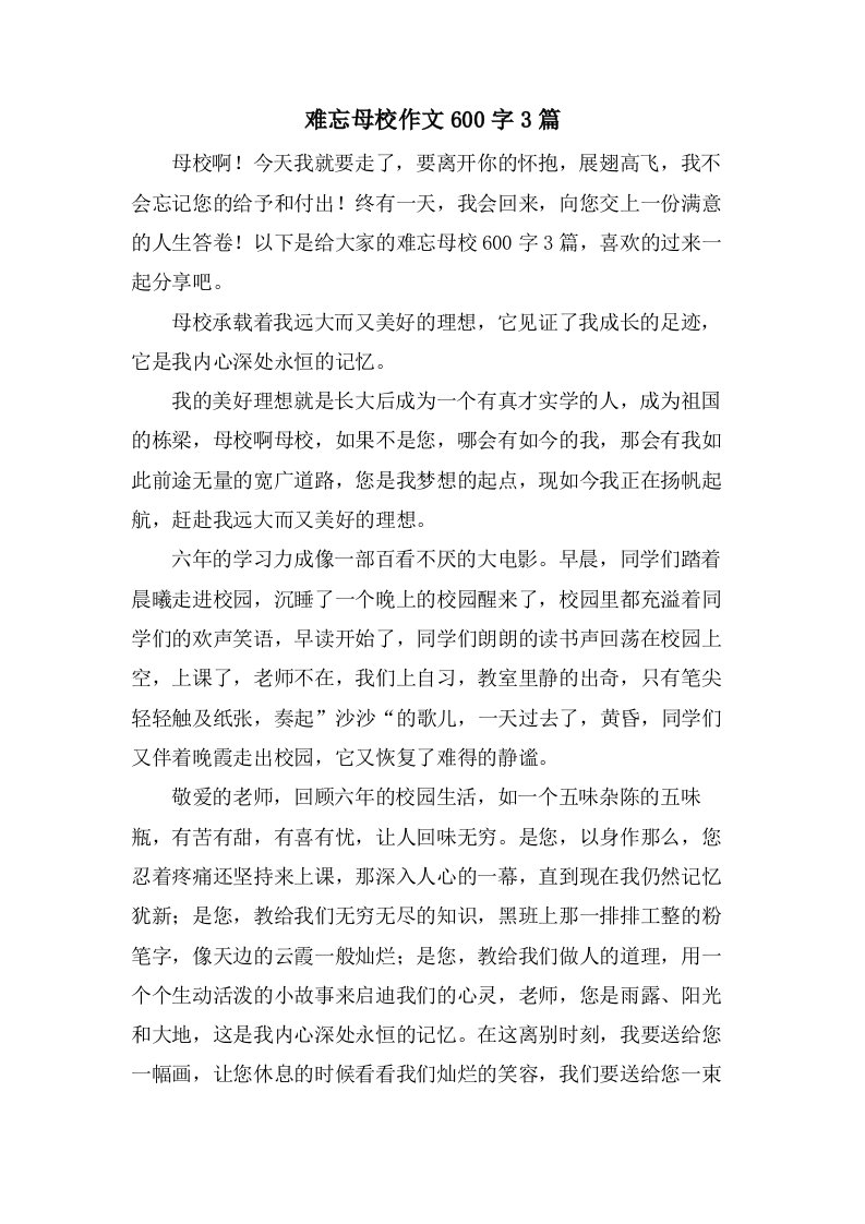 难忘母校作文600字3篇