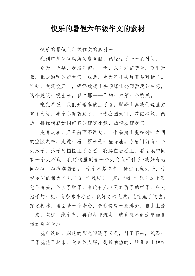 快乐的暑假六年级作文的素材