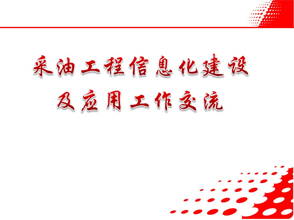 胜利油田采油工程信息化建设及应用工作交流课件