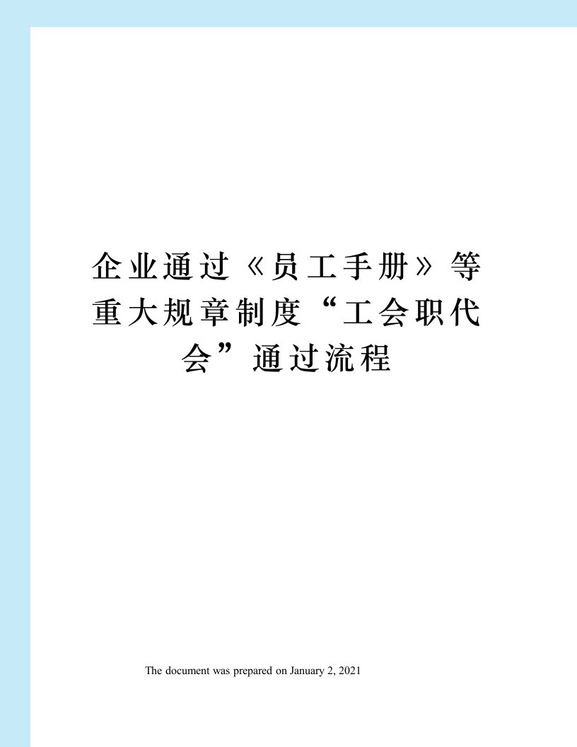 企业通过《员工手册》等重大规章制度“工会职代会”通过流程