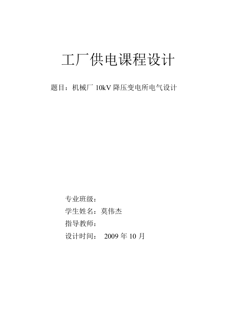 10kv降压变电站电气设计-供电课程设计论文—--学位论文