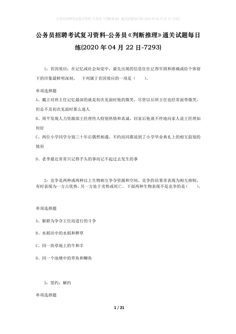 公务员招聘考试复习资料-公务员判断推理通关试题每日练2020年04月22日-7293