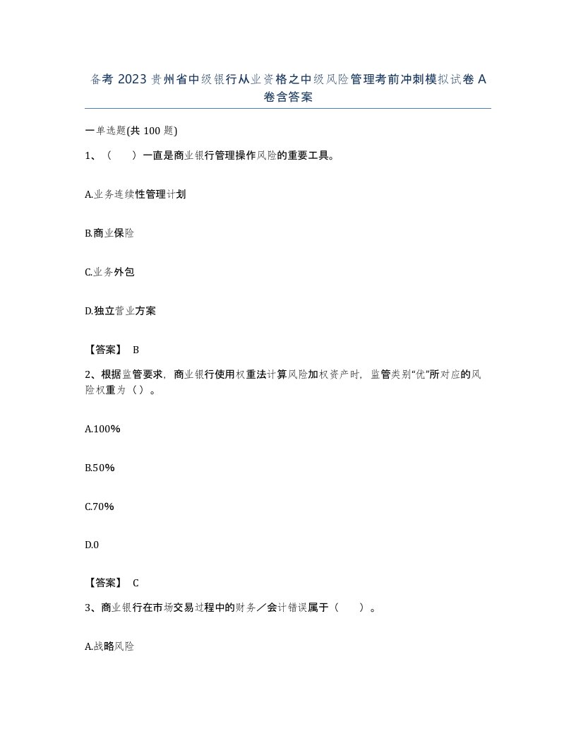 备考2023贵州省中级银行从业资格之中级风险管理考前冲刺模拟试卷A卷含答案