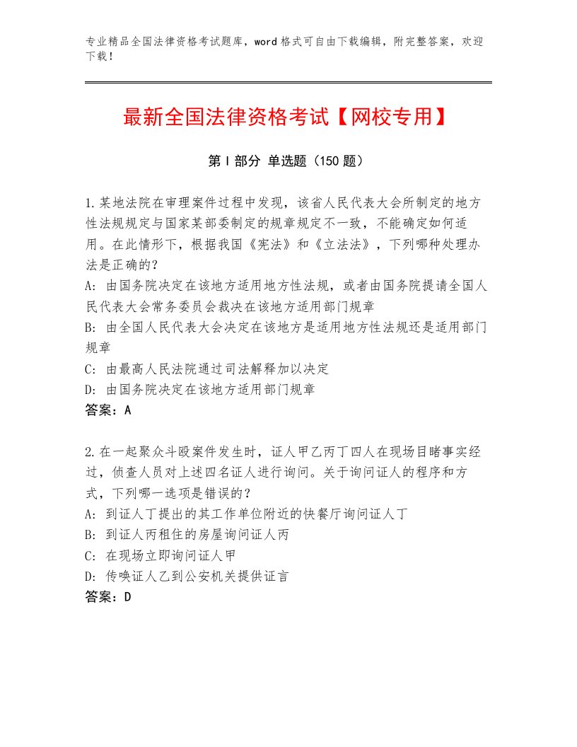 2022—2023年全国法律资格考试完整版含答案（B卷）