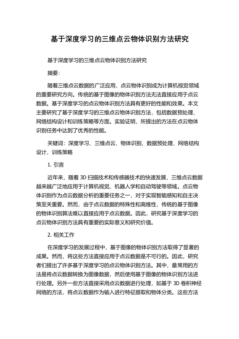 基于深度学习的三维点云物体识别方法研究