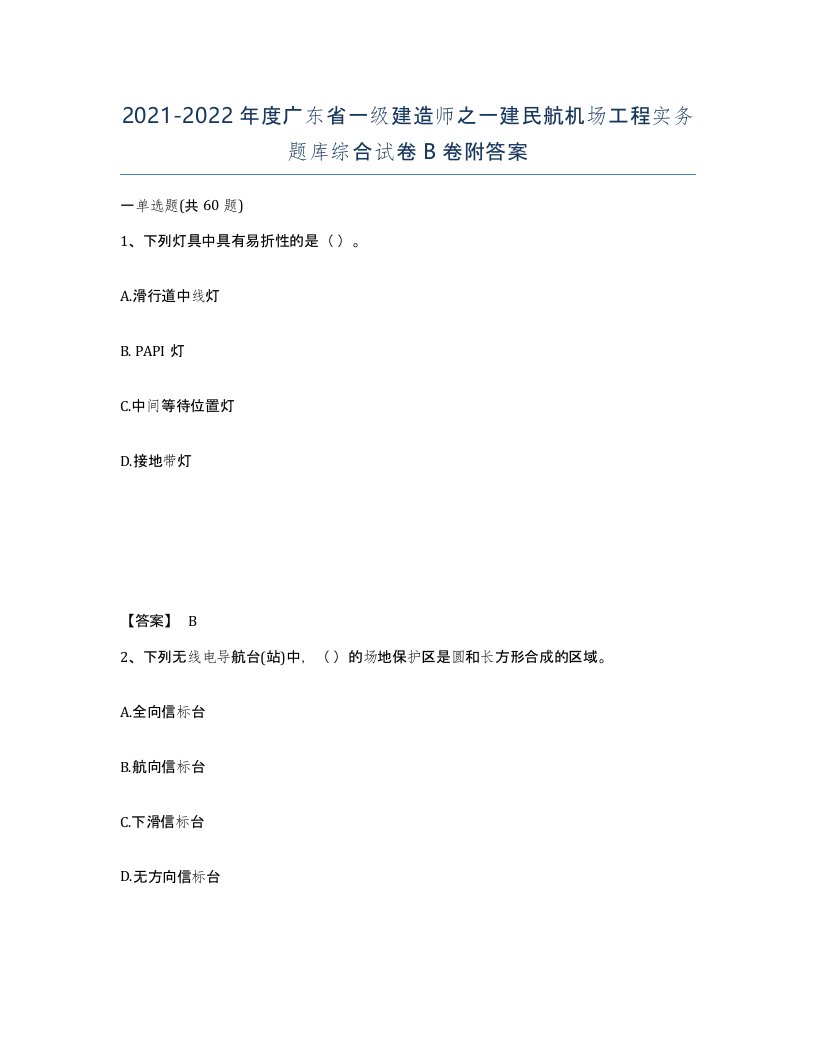 2021-2022年度广东省一级建造师之一建民航机场工程实务题库综合试卷B卷附答案