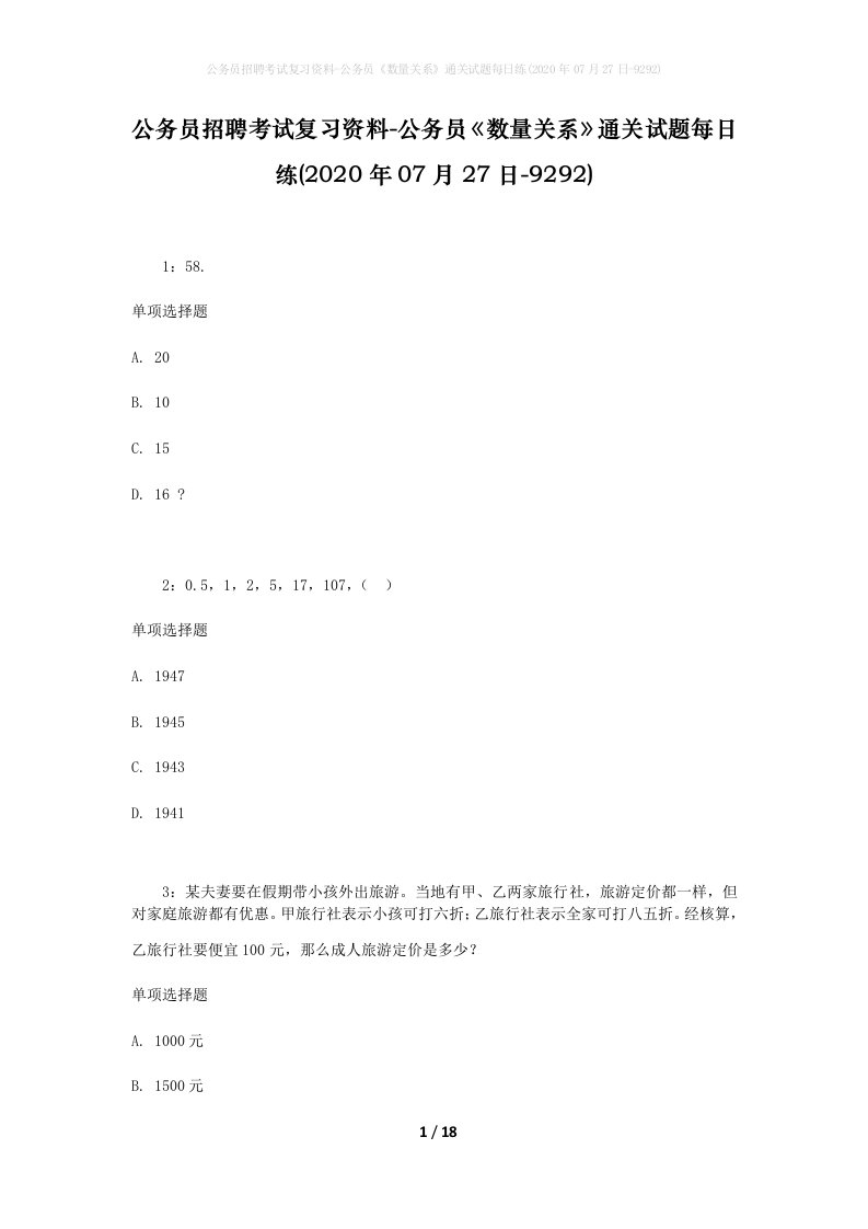 公务员招聘考试复习资料-公务员数量关系通关试题每日练2020年07月27日-9292