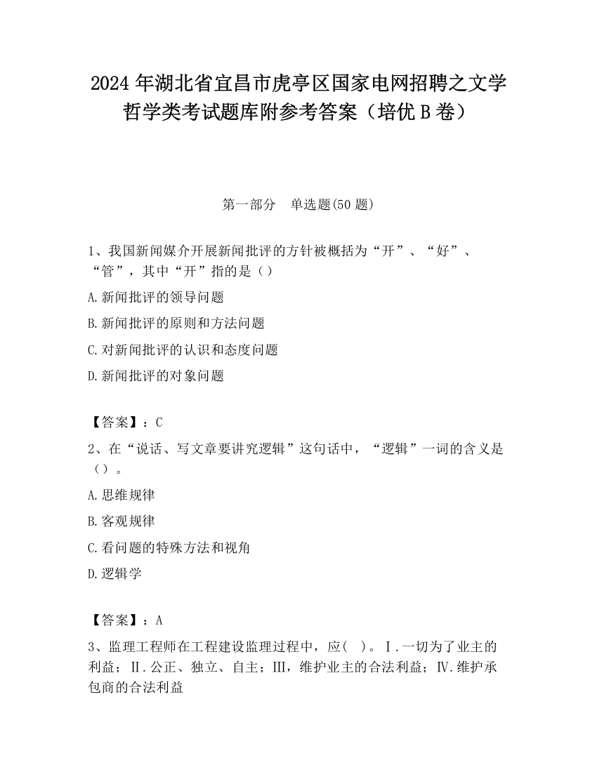 2024年湖北省宜昌市虎亭区国家电网招聘之文学哲学类考试题库附参考答案（培优B卷）