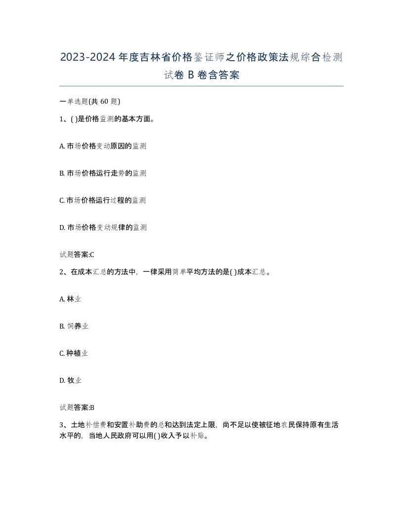 2023-2024年度吉林省价格鉴证师之价格政策法规综合检测试卷B卷含答案