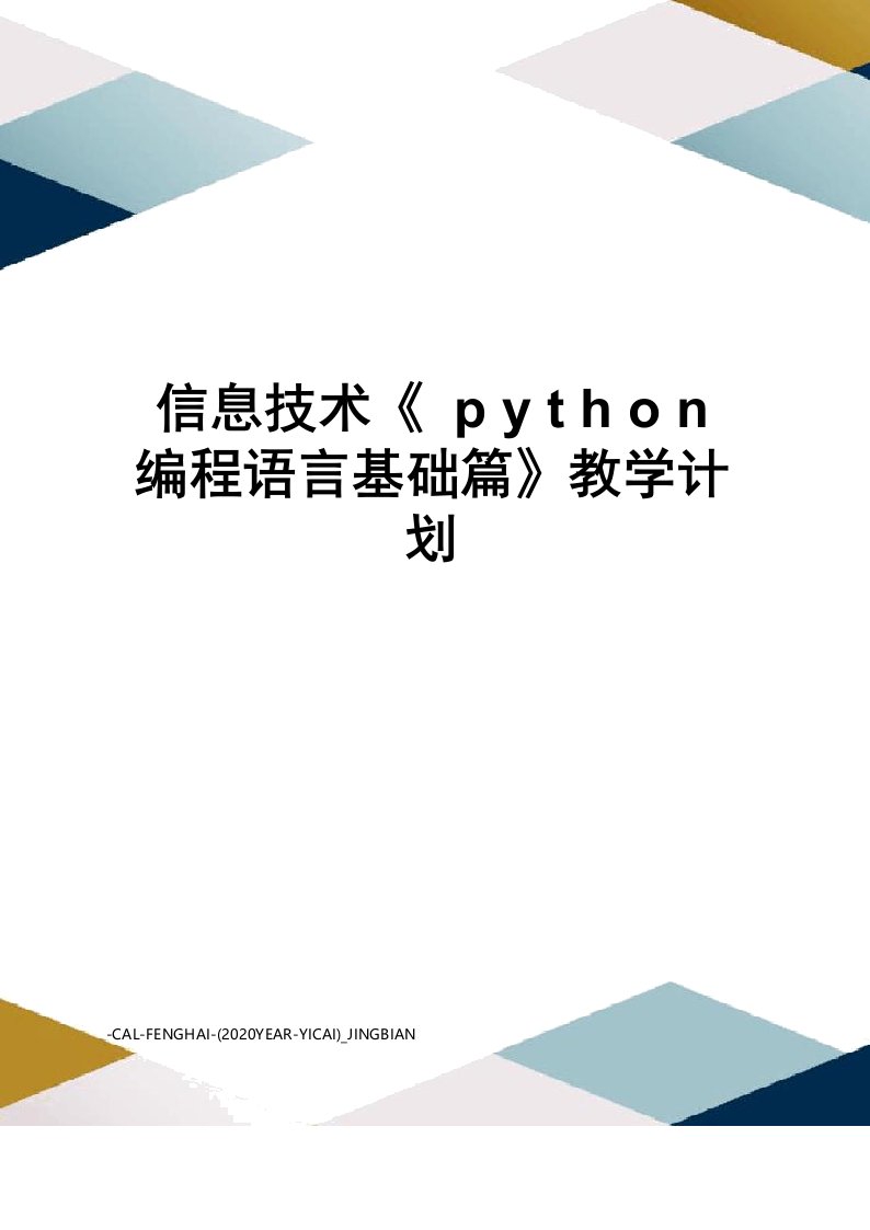 信息技术《python编程语言基础篇》教学计划