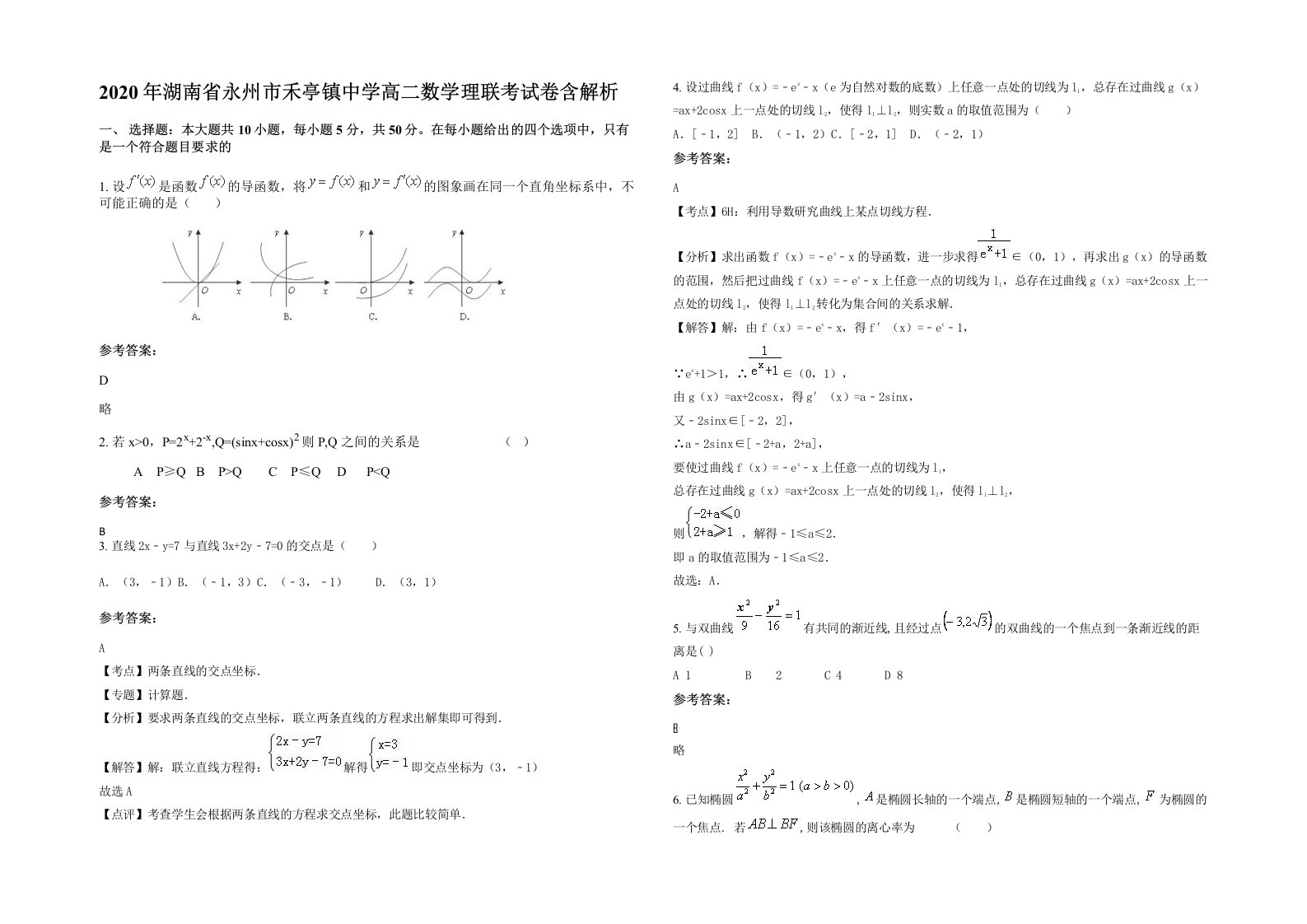 2020年湖南省永州市禾亭镇中学高二数学理联考试卷含解析