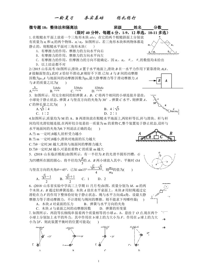 专题18：整体法和隔离法