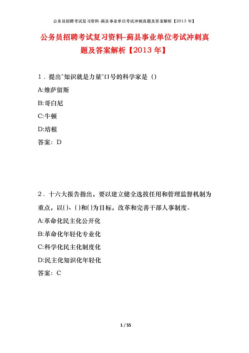 公务员招聘考试复习资料-蓟县事业单位考试冲刺真题及答案解析2013年