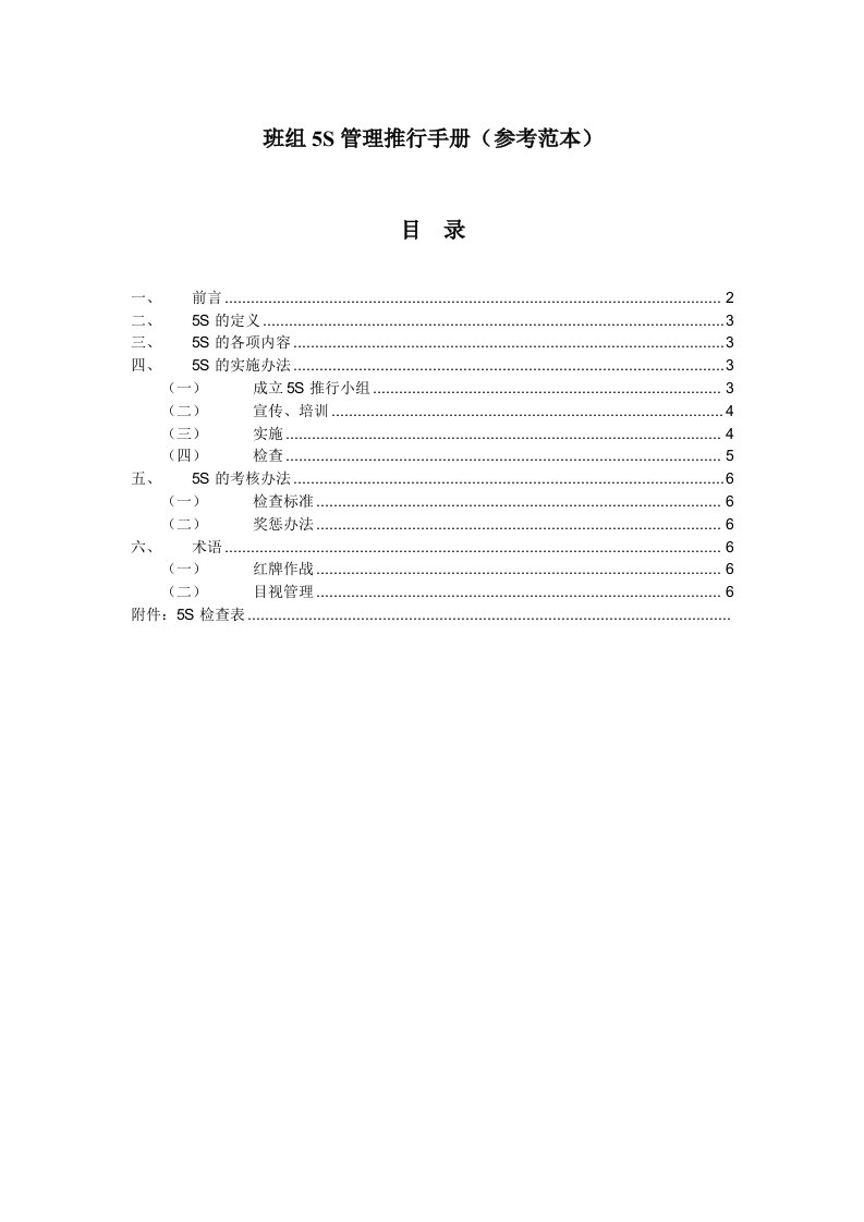 班组5S管理推行手册