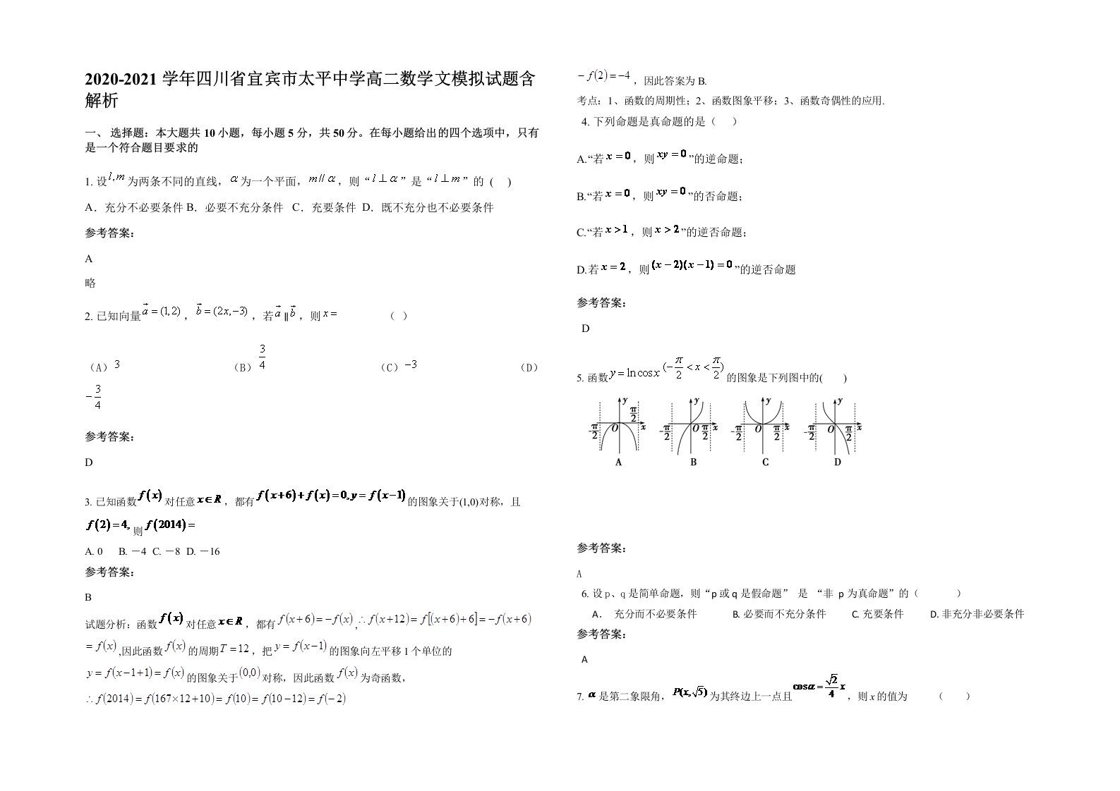 2020-2021学年四川省宜宾市太平中学高二数学文模拟试题含解析