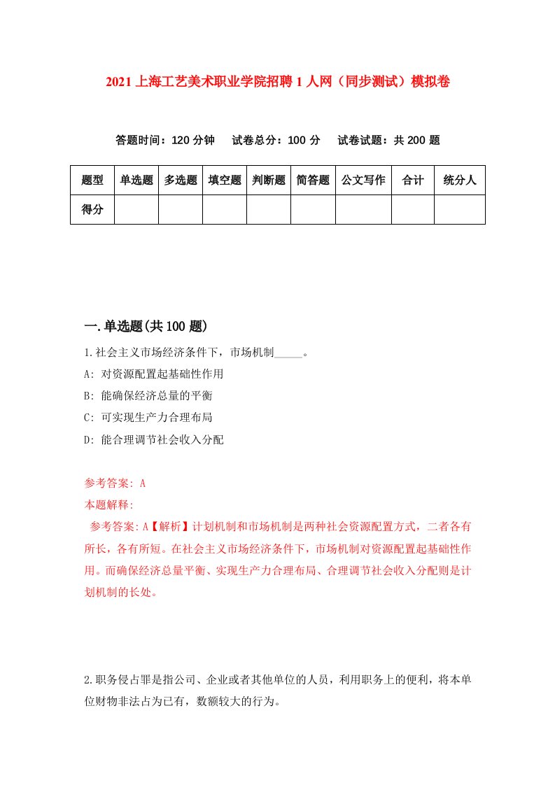 2021上海工艺美术职业学院招聘1人网同步测试模拟卷1