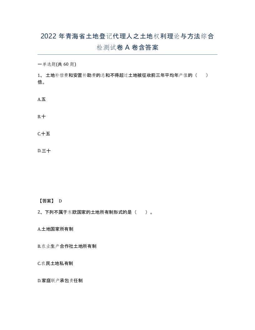 2022年青海省土地登记代理人之土地权利理论与方法综合检测试卷A卷含答案