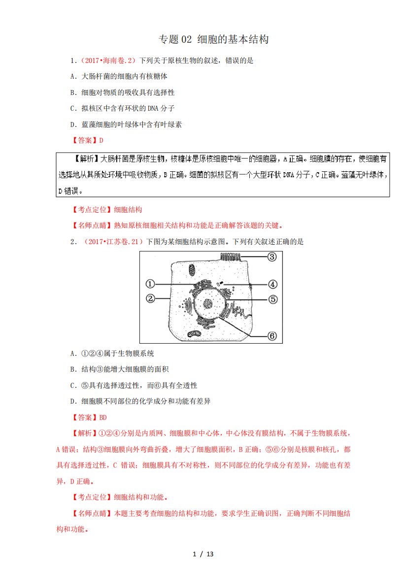 细胞的基本结构生物试题解析