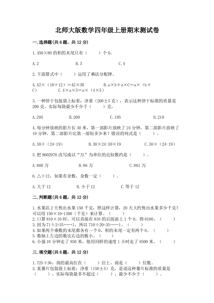 北师大版数学四年级上册期末测试卷附答案(培优b卷)