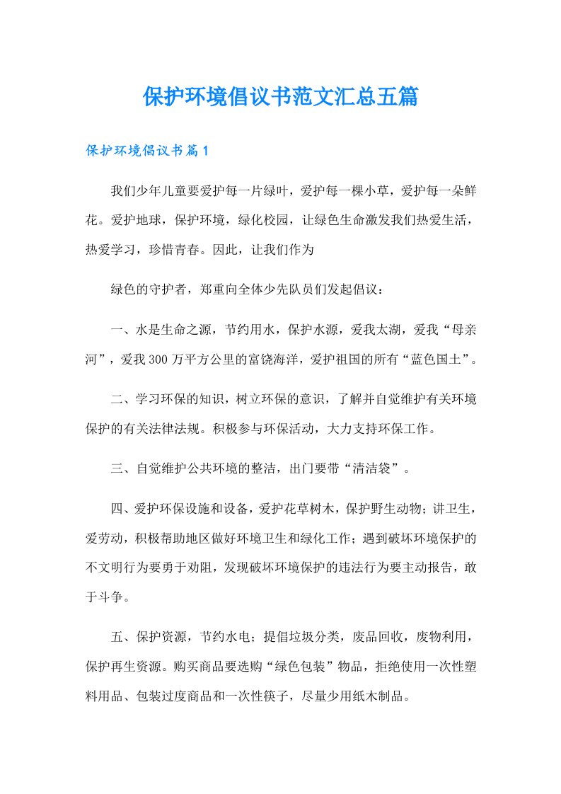 保护环境倡议书范文汇总五篇