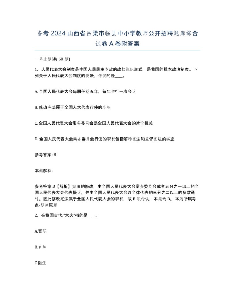 备考2024山西省吕梁市临县中小学教师公开招聘题库综合试卷A卷附答案