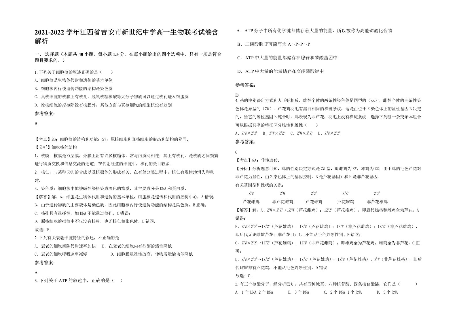 2021-2022学年江西省吉安市新世纪中学高一生物联考试卷含解析