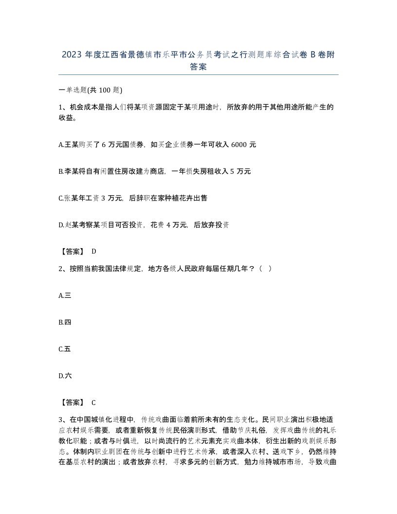 2023年度江西省景德镇市乐平市公务员考试之行测题库综合试卷B卷附答案