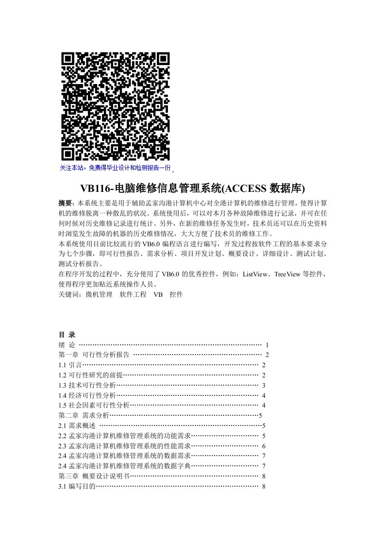 VB电脑维修信息管理系统ACCESS数据库