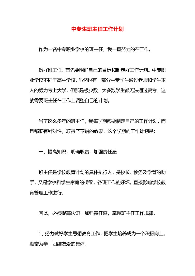 中专生班主任工作计划