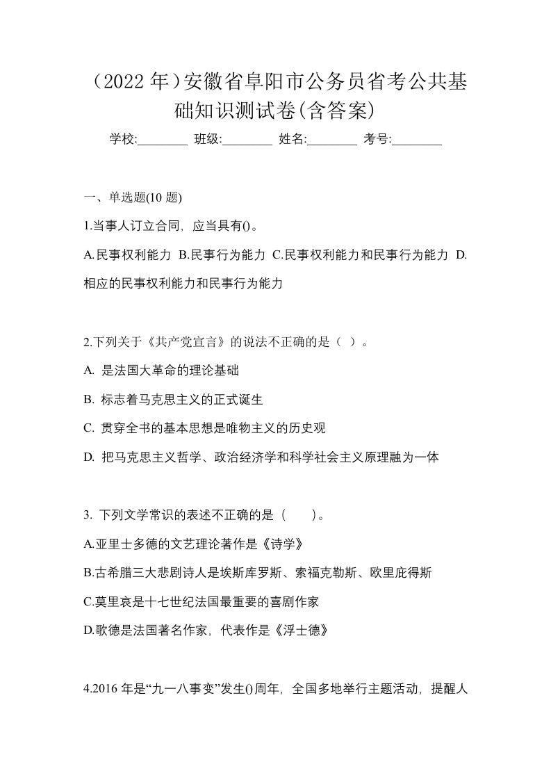 2022年安徽省阜阳市公务员省考公共基础知识测试卷含答案