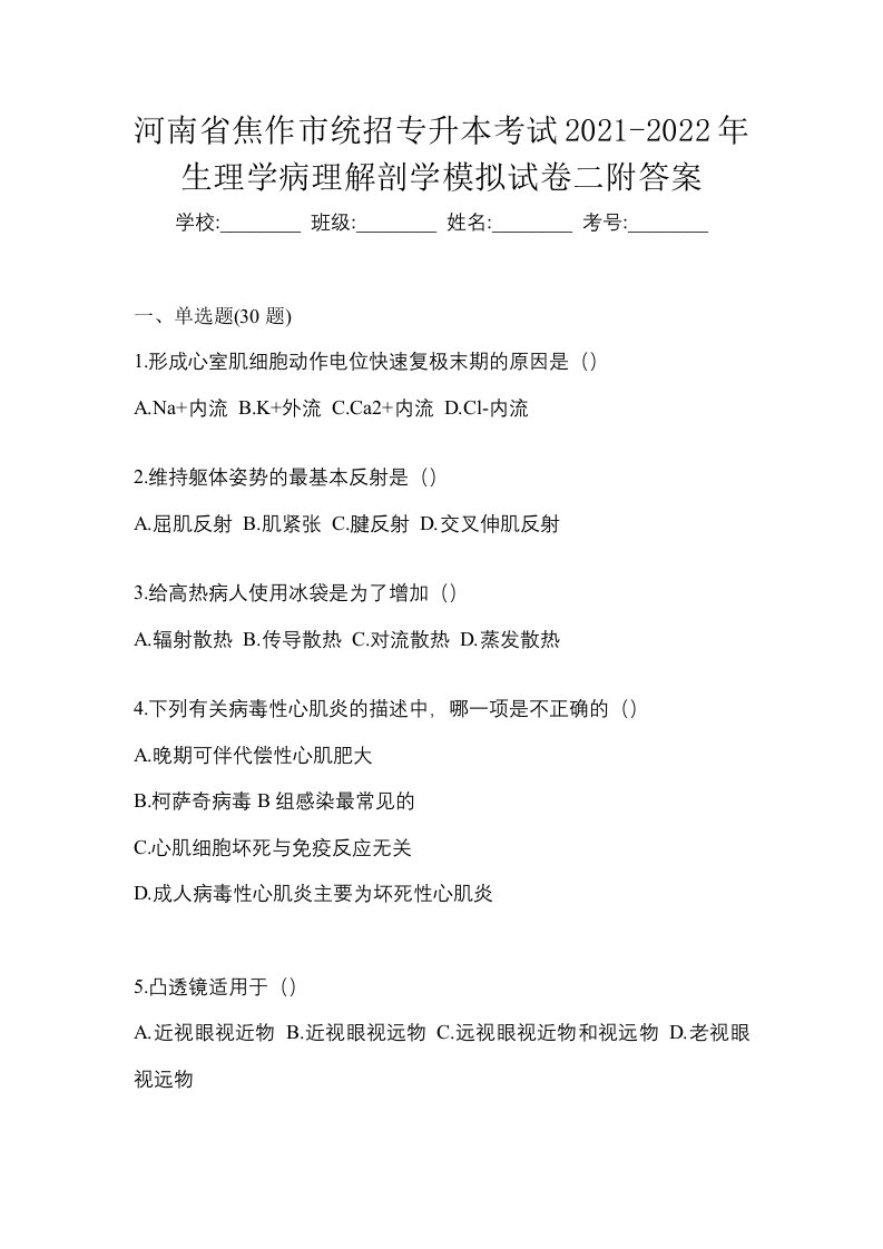 河南省焦作市统招专升本考试2021-2022年生理学病理解剖学模拟试卷二附答案