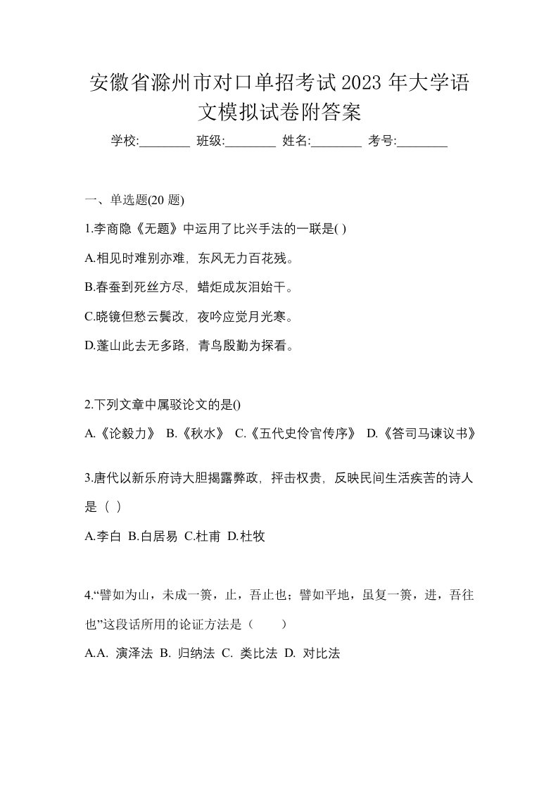 安徽省滁州市对口单招考试2023年大学语文模拟试卷附答案