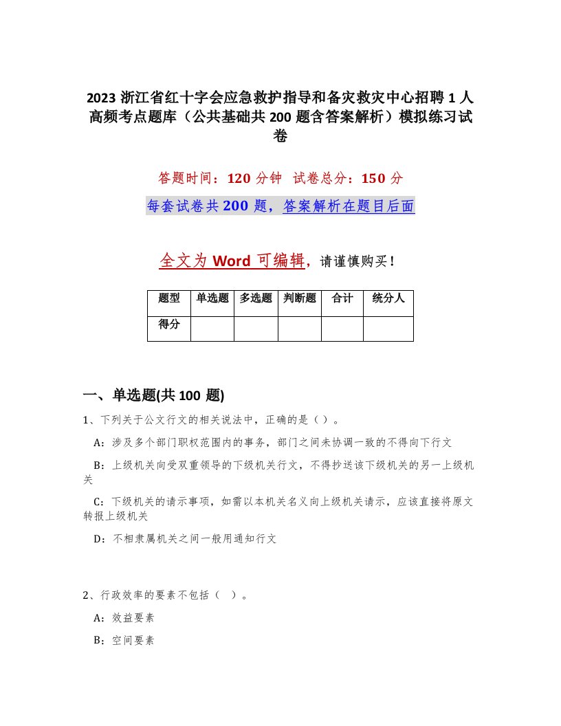 2023浙江省红十字会应急救护指导和备灾救灾中心招聘1人高频考点题库公共基础共200题含答案解析模拟练习试卷