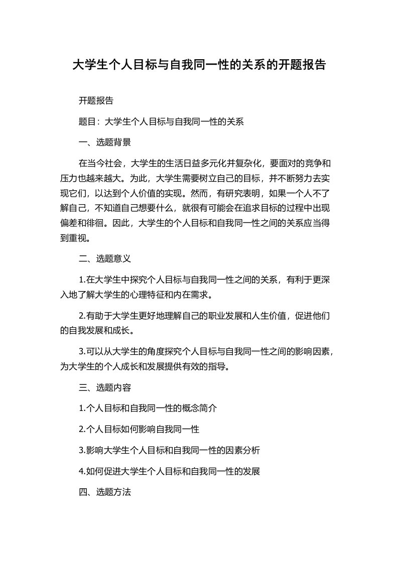 大学生个人目标与自我同一性的关系的开题报告