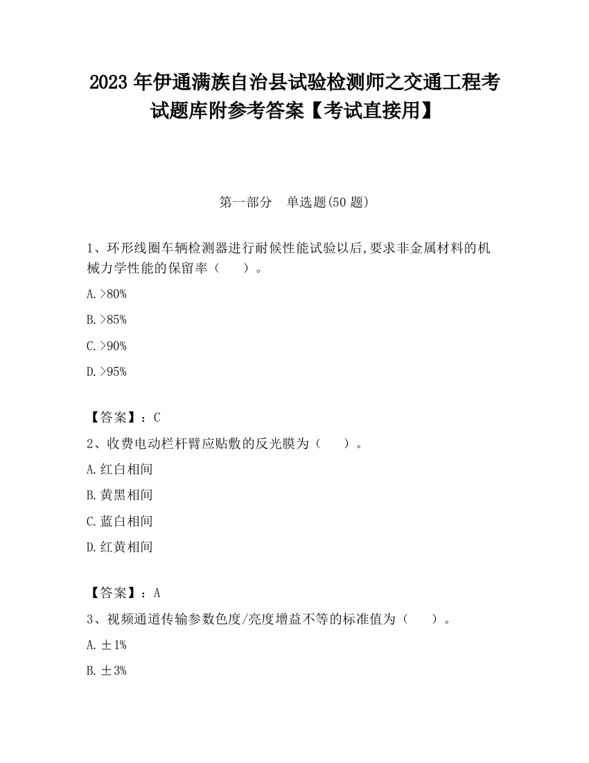 2023年伊通满族自治县试验检测师之交通工程考试题库附参考答案【考试直接用】