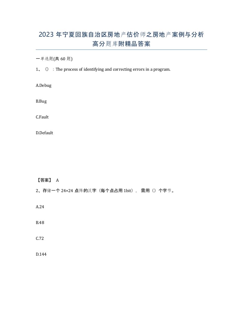 2023年宁夏回族自治区房地产估价师之房地产案例与分析高分题库附答案