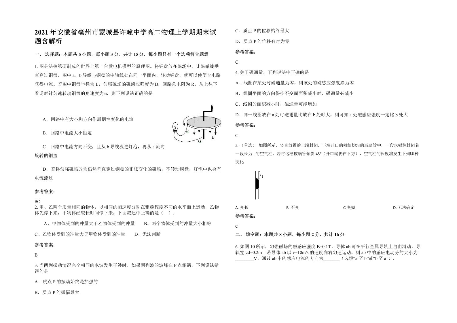 2021年安徽省亳州市蒙城县许疃中学高二物理上学期期末试题含解析