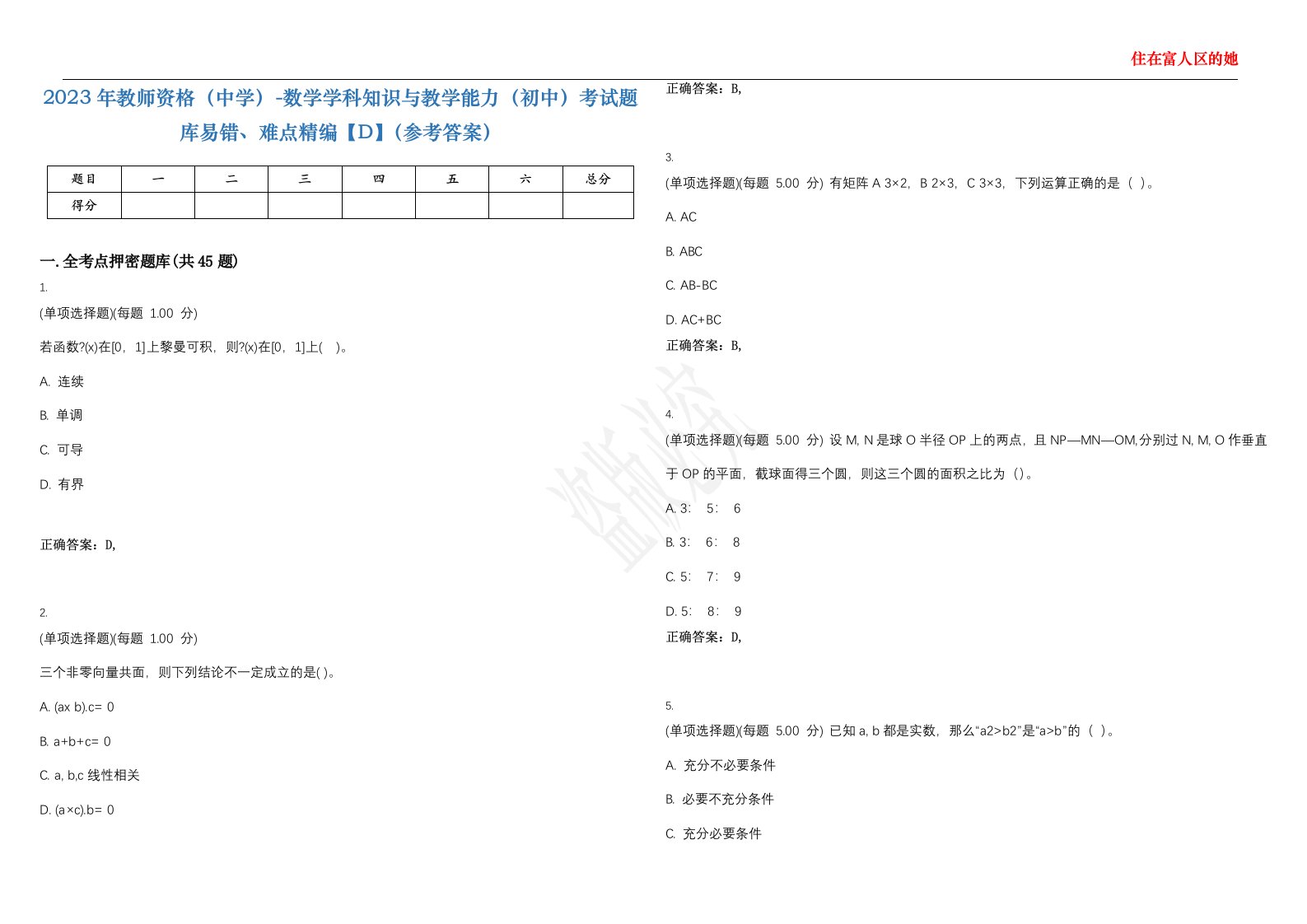 2023年教师资格（中学）-数学学科知识与教学能力（初中）考试题库易错、难点精编【D】（参考答案）试卷号；49