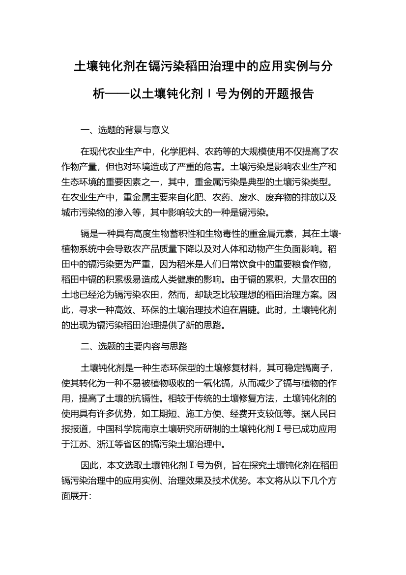 土壤钝化剂在镉污染稻田治理中的应用实例与分析——以土壤钝化剂Ⅰ号为例的开题报告