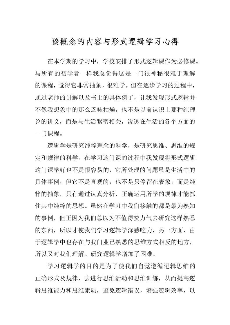 谈概念的内容与形式逻辑学习心得