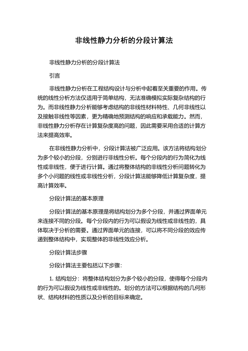 非线性静力分析的分段计算法