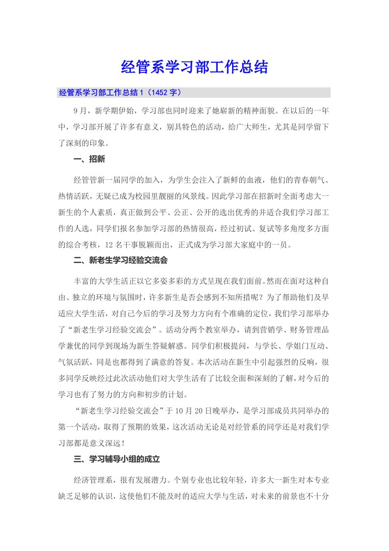 经管系学习部工作总结