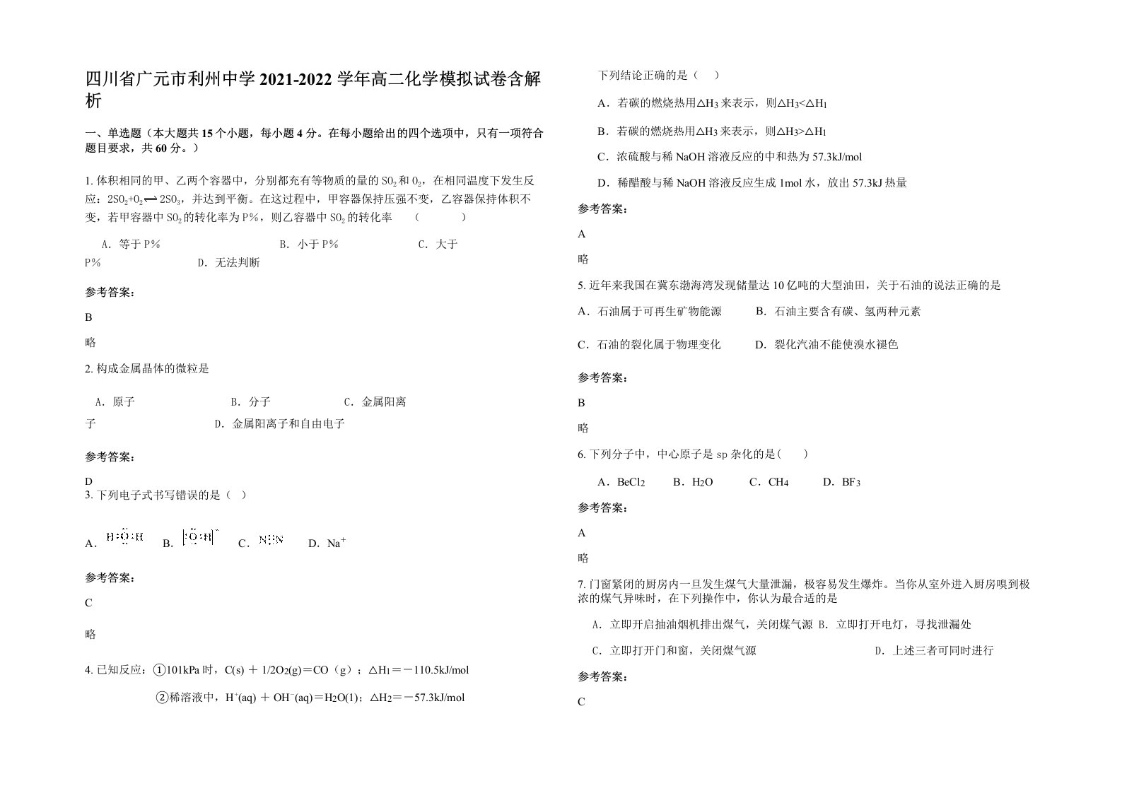 四川省广元市利州中学2021-2022学年高二化学模拟试卷含解析