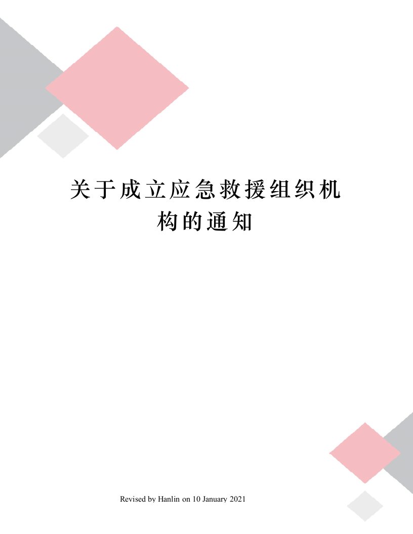 关于成立应急救援组织机构的通知