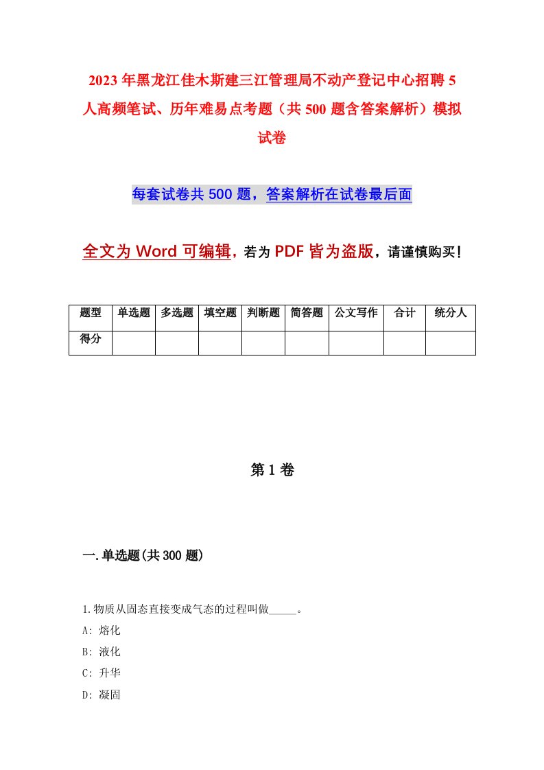 2023年黑龙江佳木斯建三江管理局不动产登记中心招聘5人高频笔试历年难易点考题共500题含答案解析模拟试卷