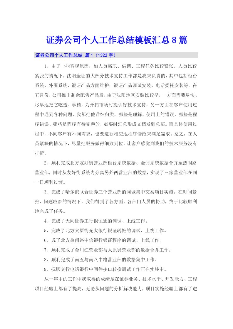 证券公司个人工作总结模板汇总8篇