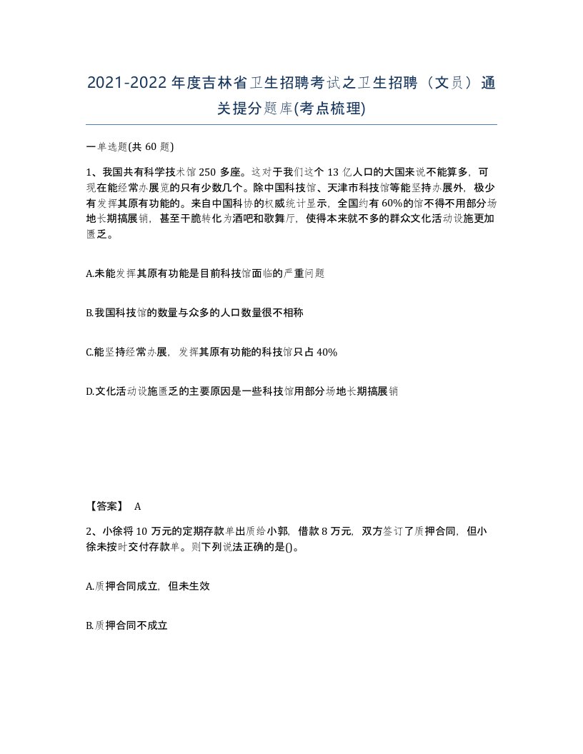 2021-2022年度吉林省卫生招聘考试之卫生招聘文员通关提分题库考点梳理